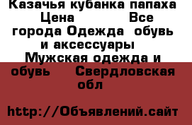 Казачья кубанка папаха › Цена ­ 4 000 - Все города Одежда, обувь и аксессуары » Мужская одежда и обувь   . Свердловская обл.